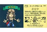 044：タカヤ/[来場者特典]