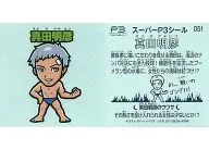 051:真田明彥/[來場者特典]