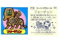 063：フォーチュン/[来場者特典]