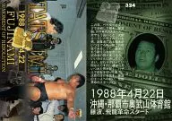 324[普通]:1988年4月22日冲繩縣那霸市奧武山體育館