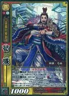 9-004 [Super Rare] : 荀彧