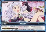 01-092[レア]：私のおやつ