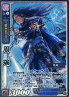 9-054 [PR] : Zhou Yu (unrivaled rare specifications)