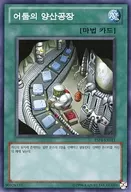 ESP4-KR011 [N] : Fábrica de producción masiva oscura