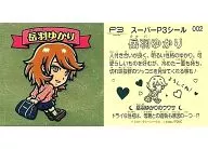 002:岳羽由加莉/[来场者特典]