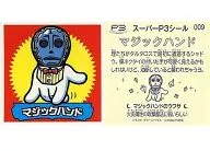 009:機械手/[來場者特典]