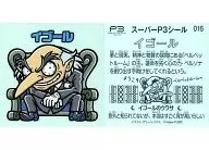 016：イゴール/[来場者特典]