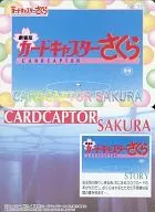 No.37：タイトル(劇場版カードキャプターさくら)