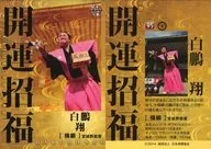 95[副SET卡]:開運招福(白鵬)