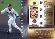GG12[08年ゴールデングラブ]：新井貴浩