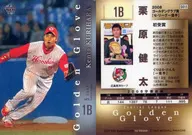 GG13[08年金手套]:慄原健太