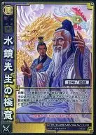 8-098[Super Rare]:水镜先生的真谛