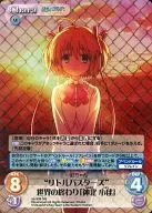 va-308[SR]：(ホロ)“リトルバスターズ”世界の終わり「神北 小毬」