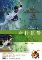 NG13[NEXT GENERATION]:今村信贵