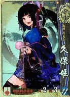 伊达公子035[Super Rare]:久保姬
