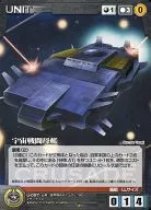 U-097[C]：宇宙戦闘母艦