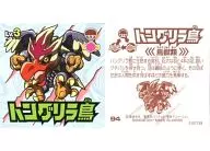 94[ノーマル]：ハングリラ鳥