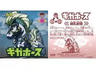 117[銀]：ギガホース