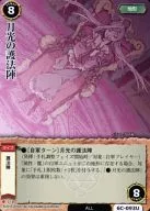 6C-093[普通]:月光的护法阵