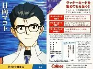 80：日向マコト(裏面ラッキーカード)