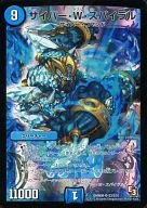 S3/S10[SR]：サイバー・W・スパイラル
