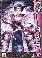 浅井朝倉035[R]：阿久姫