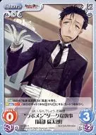 NP 382 [C] : "Labmen" Dark Butler "Rintaro Okabe"