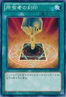 AT03-JP007[N]：所有者の刻印