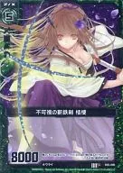 B05-090[C]:不可見的斬鐵劍桔梗(閃光稀有)