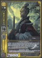 6 a 073 Super Rare (SR) : Chen Gong