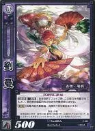 6-081[UC]：劉曼