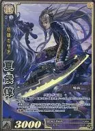 6-094 [Tenka Unparalleled rare] : Xia Hou Jun