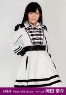 岡田奈々/膝上/劇場トレーディング生写真セット2013.October