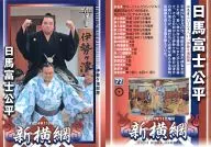 72[副SET卡]:日马富士公平