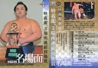 86[副SET卡]:妙義龍，3場所連續技術能獎