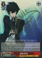 PP/SE14-05 [R] : (Hollow) Shinya 狡噛 (Kanji Ichikin hot stamping with signature)