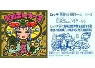 H-3：聖如エトナース(裏面エラー版)