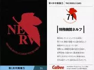 71：特務機関ネルフ
