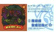 惡-5化:欲魔ロゼットン/背麵:超聖士ヒッグズー(化生胎)