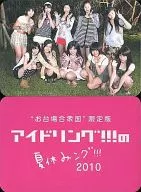 アイドリング!!!/集合(10人)/DVD｢お台場合衆国限定版アイドリング!!!の夏休みング!!!2010｣ 特典