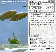 131[ノーマルカード]：仔ガッパ輸送気球/「大巨獣ガッパ　1967」