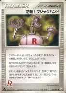 073/084 [◆]: reversing! Magic Hand]