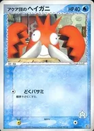 004/033：アクア団のヘイガニ