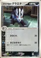 022/033：アクア団のグラエナ