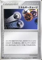 009/015：エネルギーチャージ