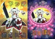 犬走帚/繪t鳴海柚來