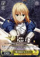 FZ/S17-007[R]:"释放魔力"saber