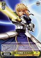 FZ/S17-015[U]:寶具開放saber