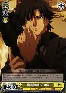 FZ/S17-022[C]：“魔術師殺し”切嗣