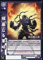 3-097[C]:蠻橫的軍事策略